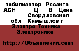 Cтабилизатор “Ресанта“ АСН-10000/1-Ц  220В › Цена ­ 6 000 - Свердловская обл., Камышлов г. Электро-Техника » Электроника   